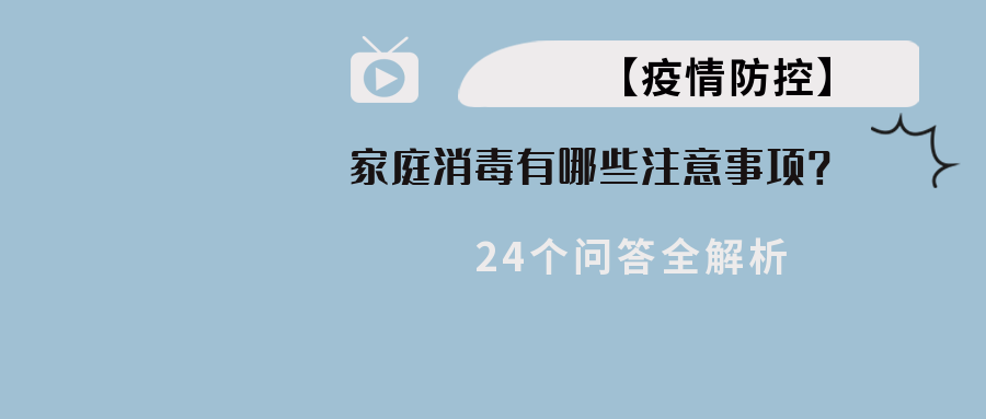 【疫情防控】家庭消毒有哪些当苦衷项？24个问答全解析