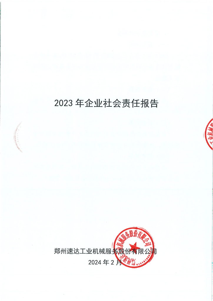 2023年社会责任汇报
